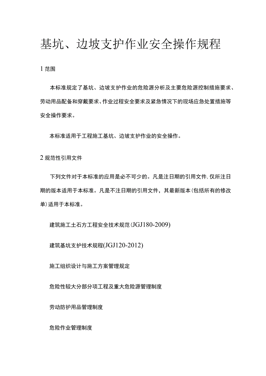 基坑、边坡支护作业安全操作规程.docx_第1页