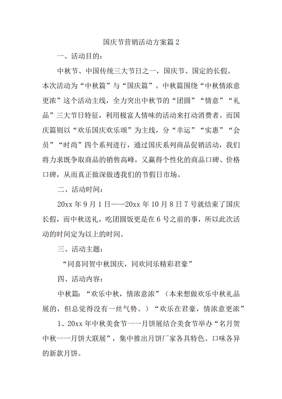 国庆节营销活动方案 篇2.docx_第1页