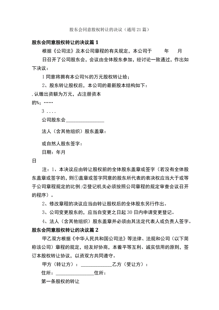 股东会同意股权转让的决议（通用21篇）.docx_第1页