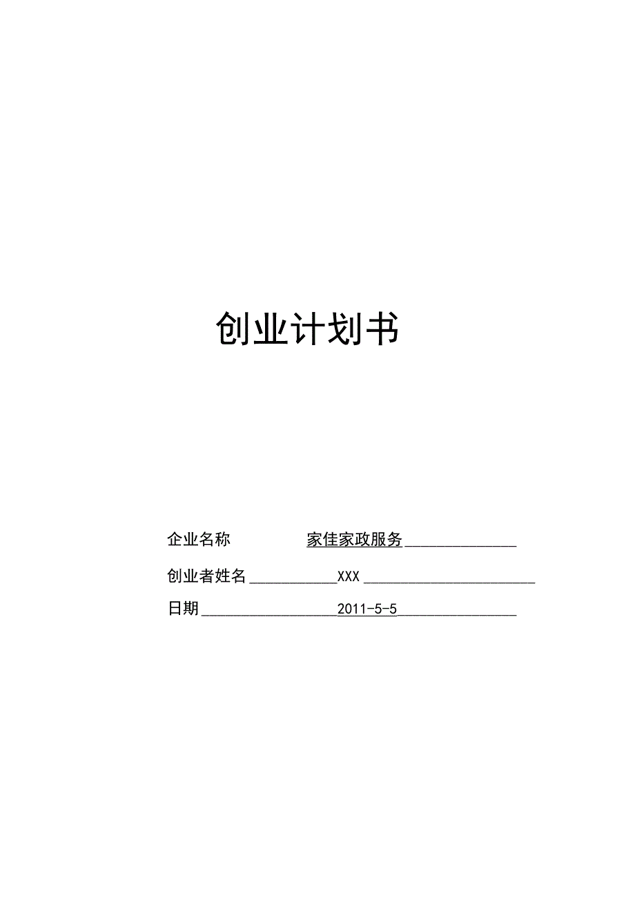 家佳家政服务的创业计划书.docx_第1页