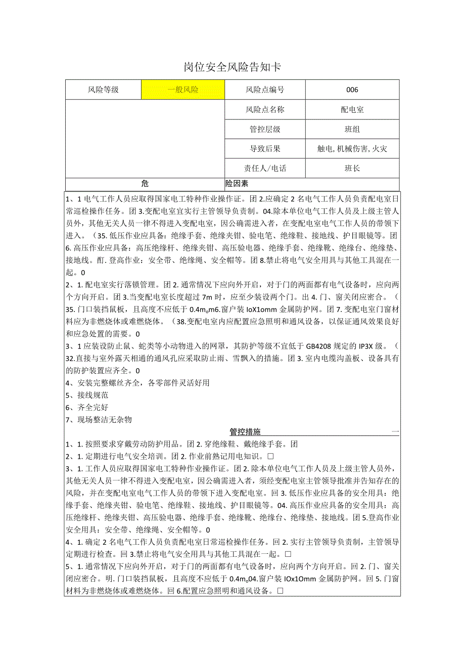 包装制品有限公司配电室岗位风险告知卡.docx_第1页