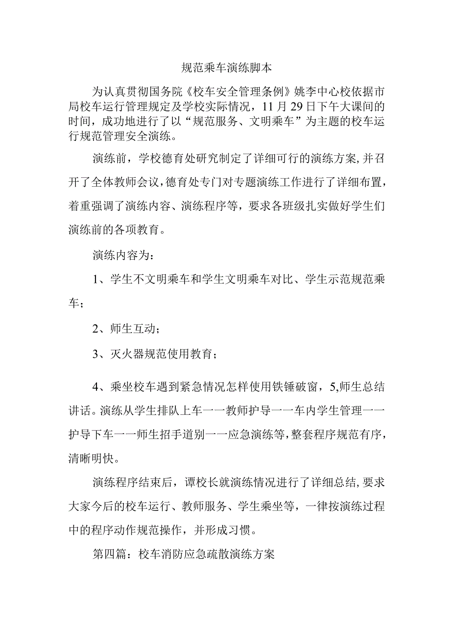 规范乘车演练脚本.docx_第1页