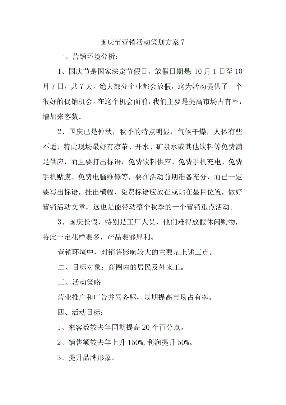 国庆节营销活动策划方案7.docx_第1页