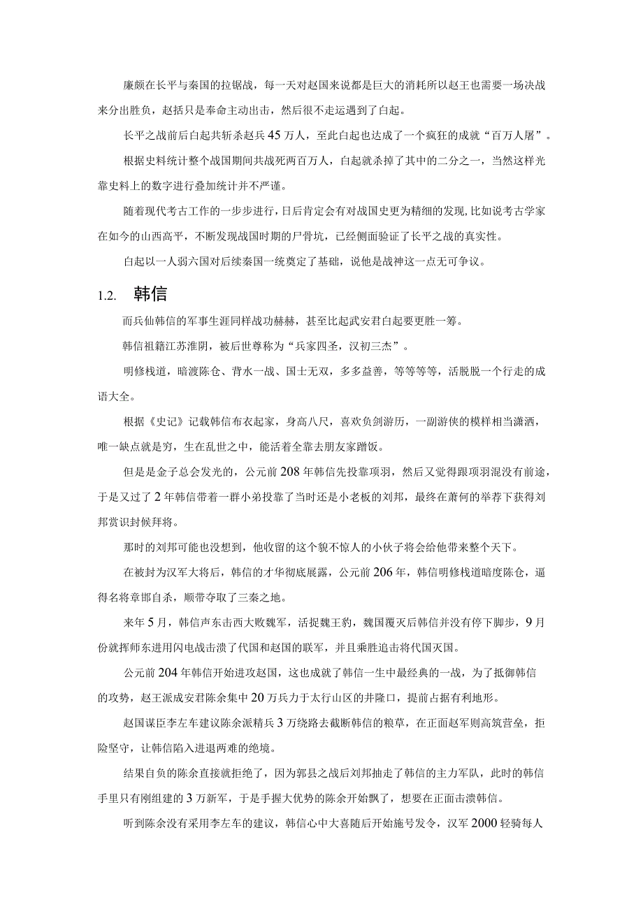 韩信与白起的军事才能比较.docx_第3页