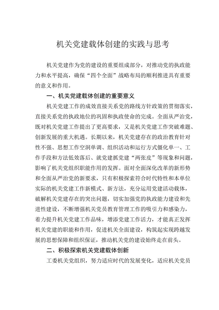 机关党建载体创建的实践与思考.docx_第1页