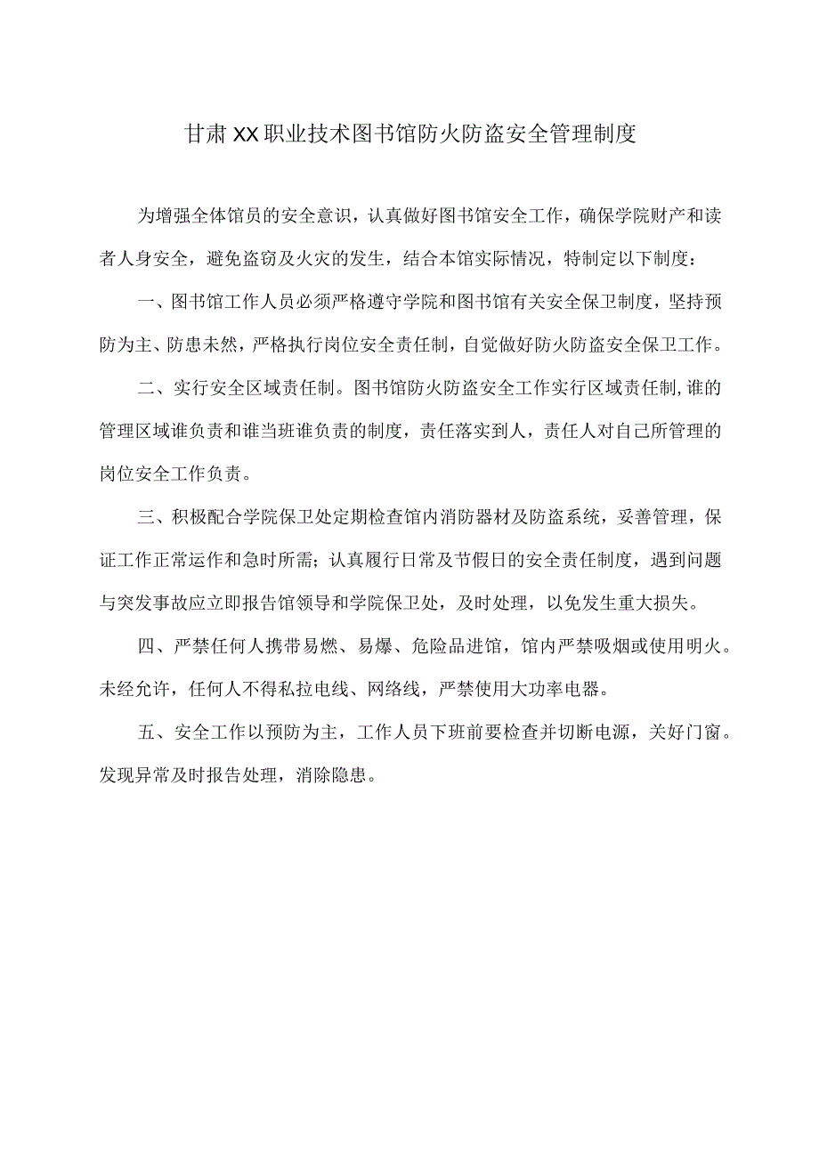 甘肃XX职业技术学院图书馆防火防盗安全管理制度（2023年）.docx_第1页