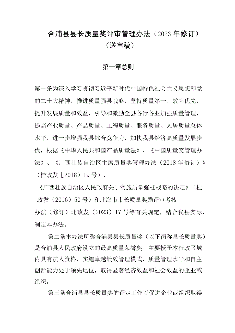 合浦县县长质量奖评审管理办法（2023年修订）.docx_第1页