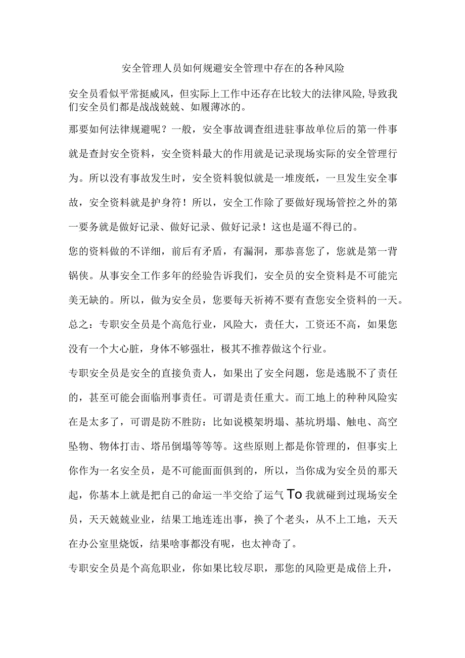 安全管理人员如何规避安全管理中存在的各种风险.docx_第1页