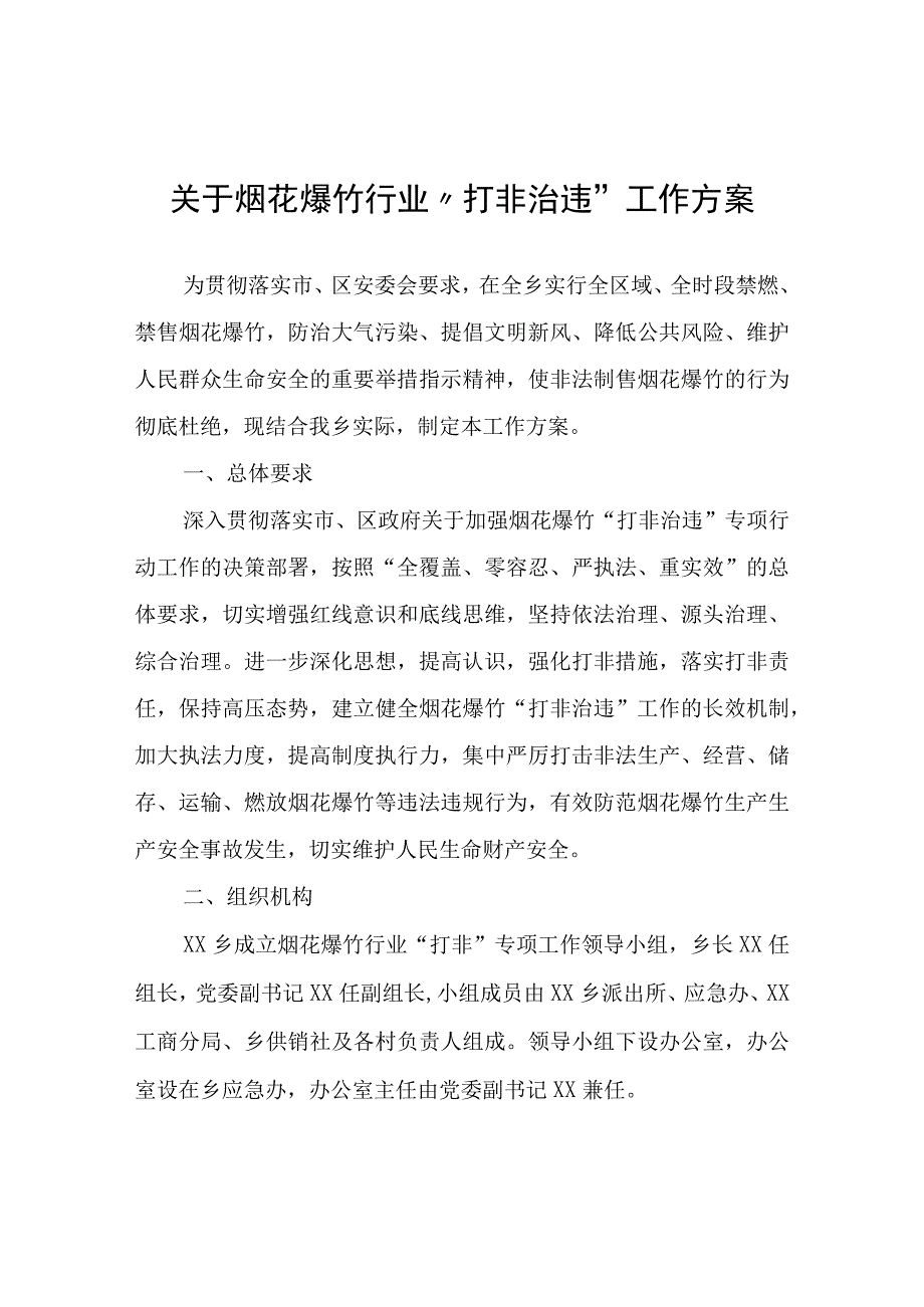 关于烟花爆竹行业“打非治违”工作方案.docx_第1页