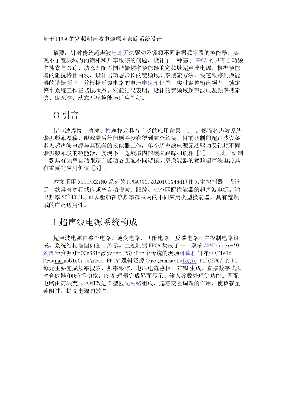 基于FPGA的宽频超声波电源频率跟踪系统设计.docx_第1页