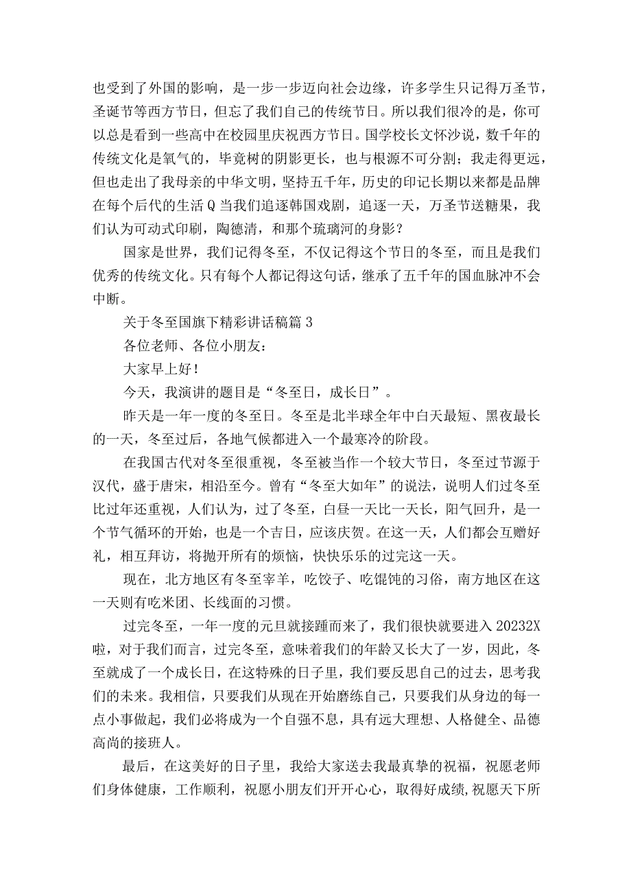 关于冬至国旗下精彩讲话稿（精选25篇）.docx_第2页