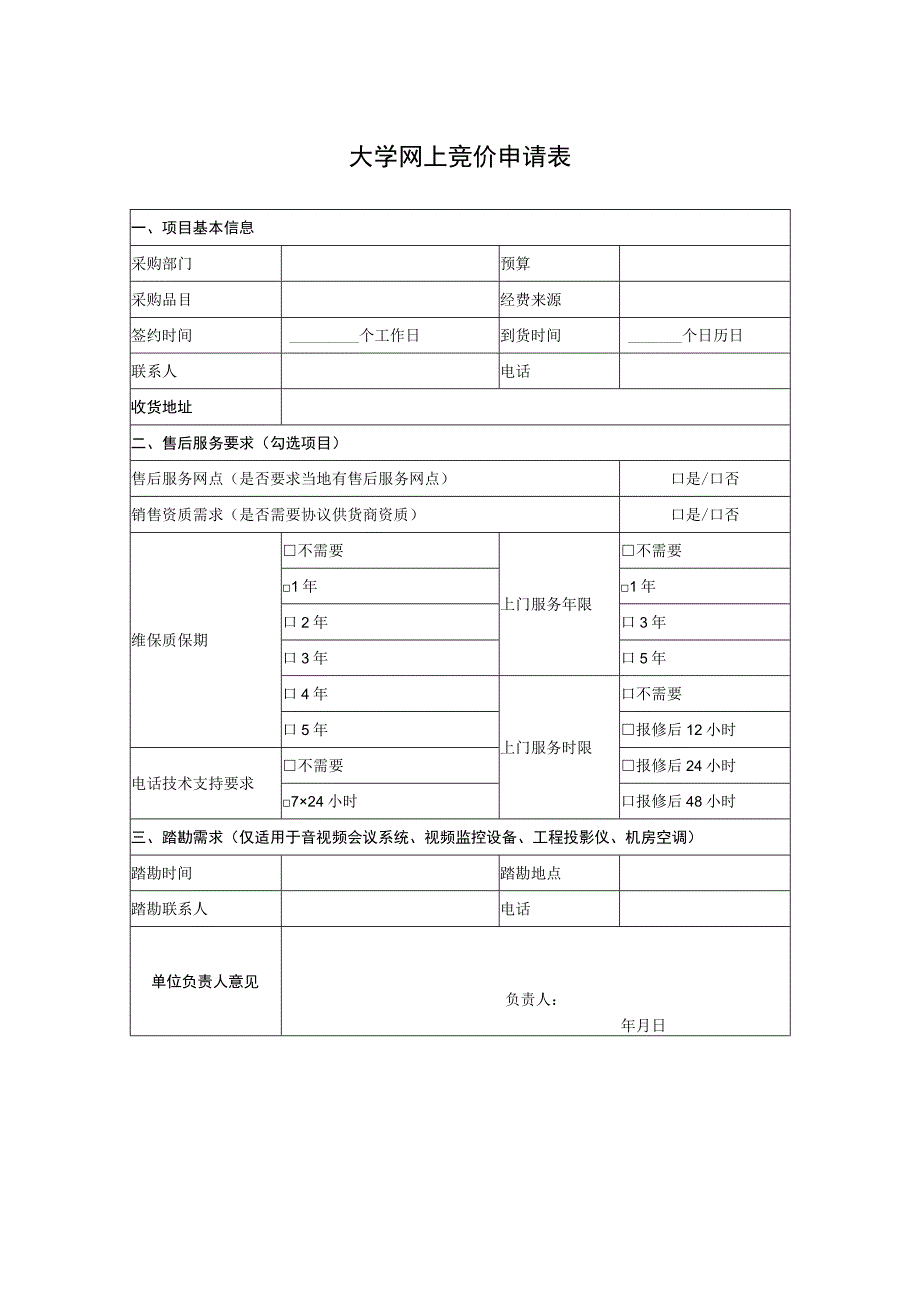 大学网上竞价申请表.docx_第1页