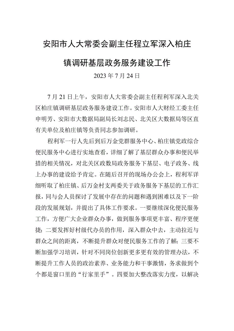 安阳市人大常委会副主任程立军深入柏庄镇调研基层政务服务建设工作.docx_第1页