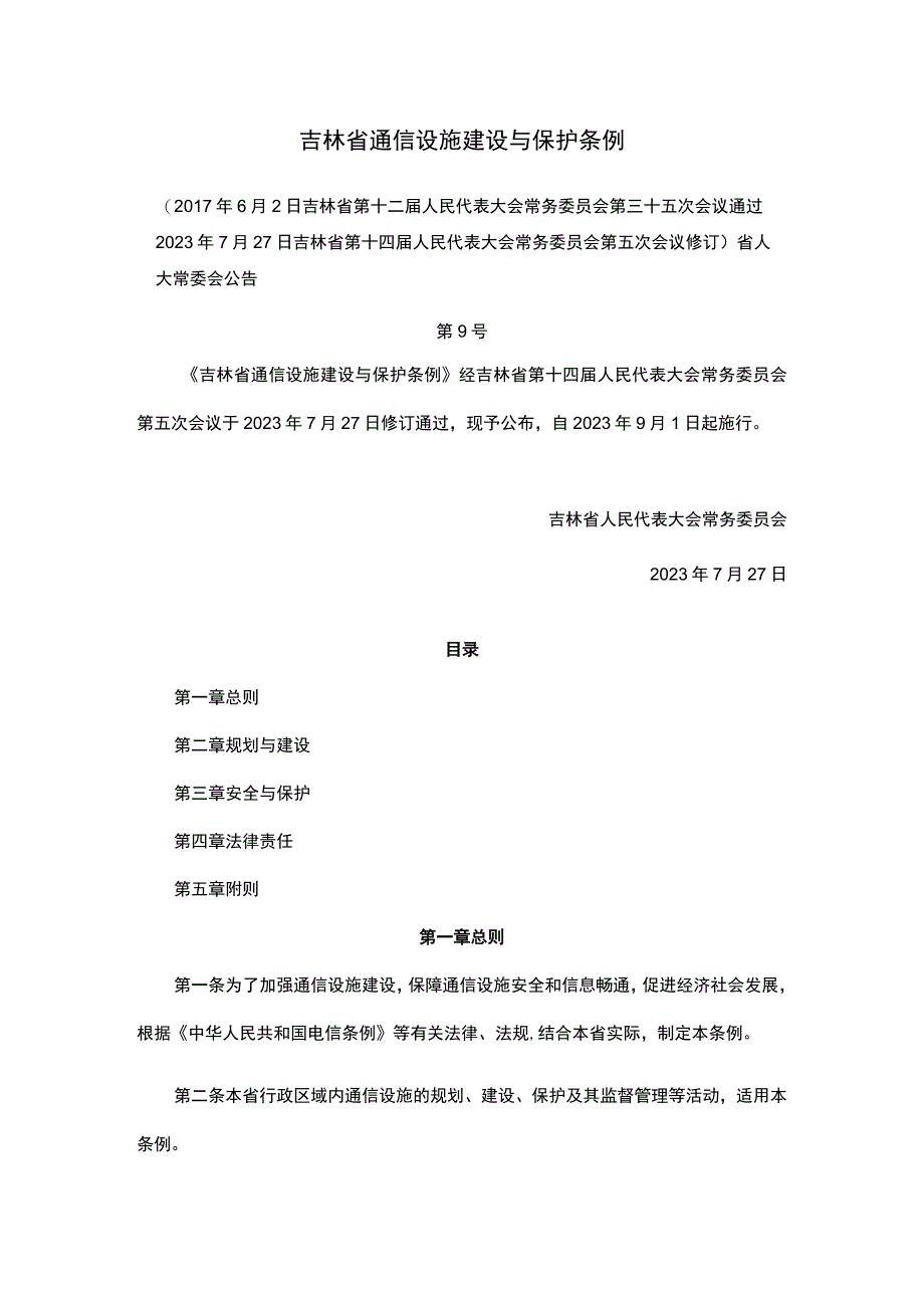 吉林省通信设施建设与保护条例.docx_第1页