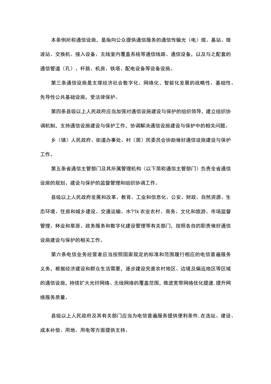 吉林省通信设施建设与保护条例.docx_第2页