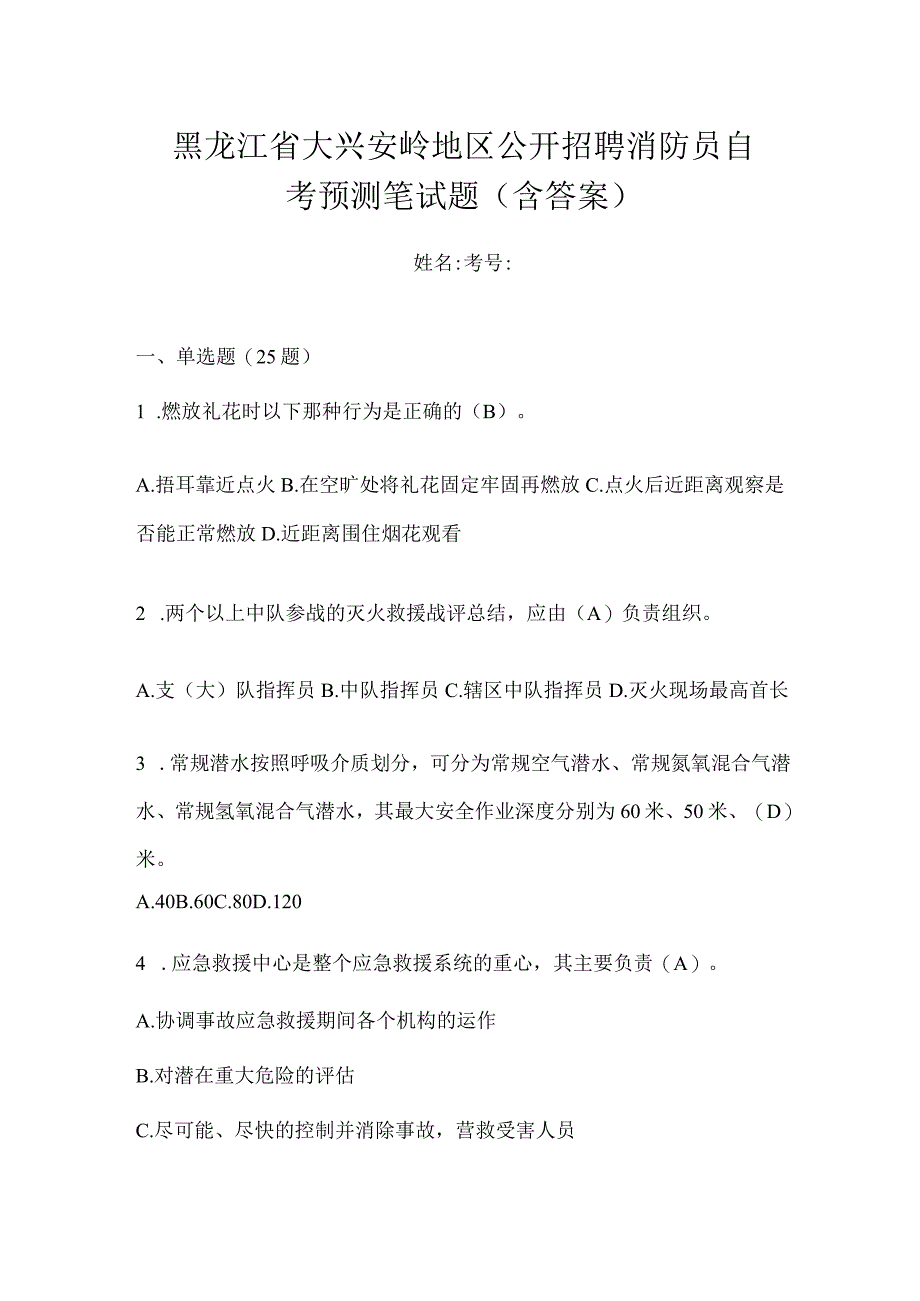 黑龙江省大兴安岭地区公开招聘消防员自考预测笔试题含答案.docx_第1页