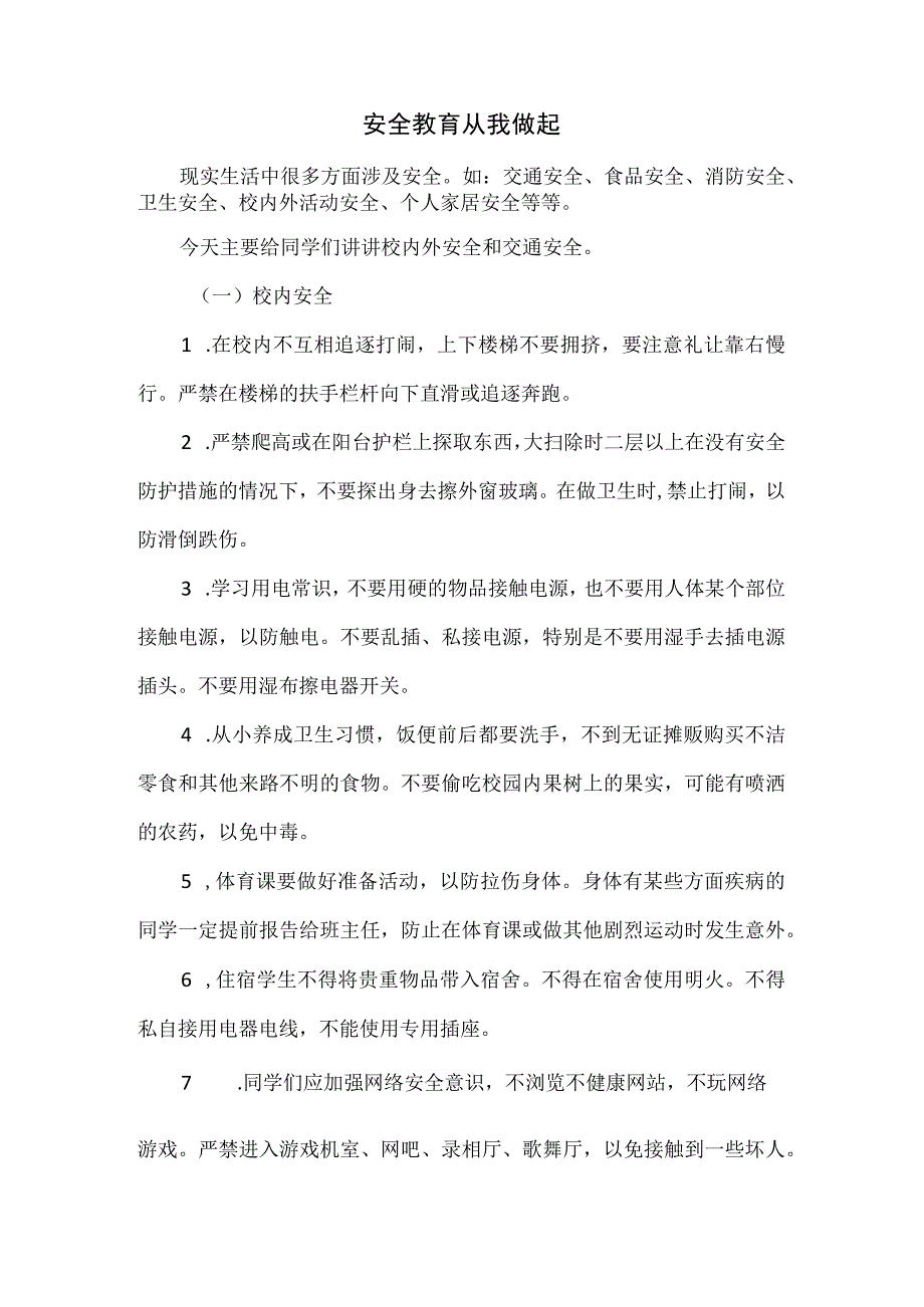 安全教育讲话稿.docx_第1页