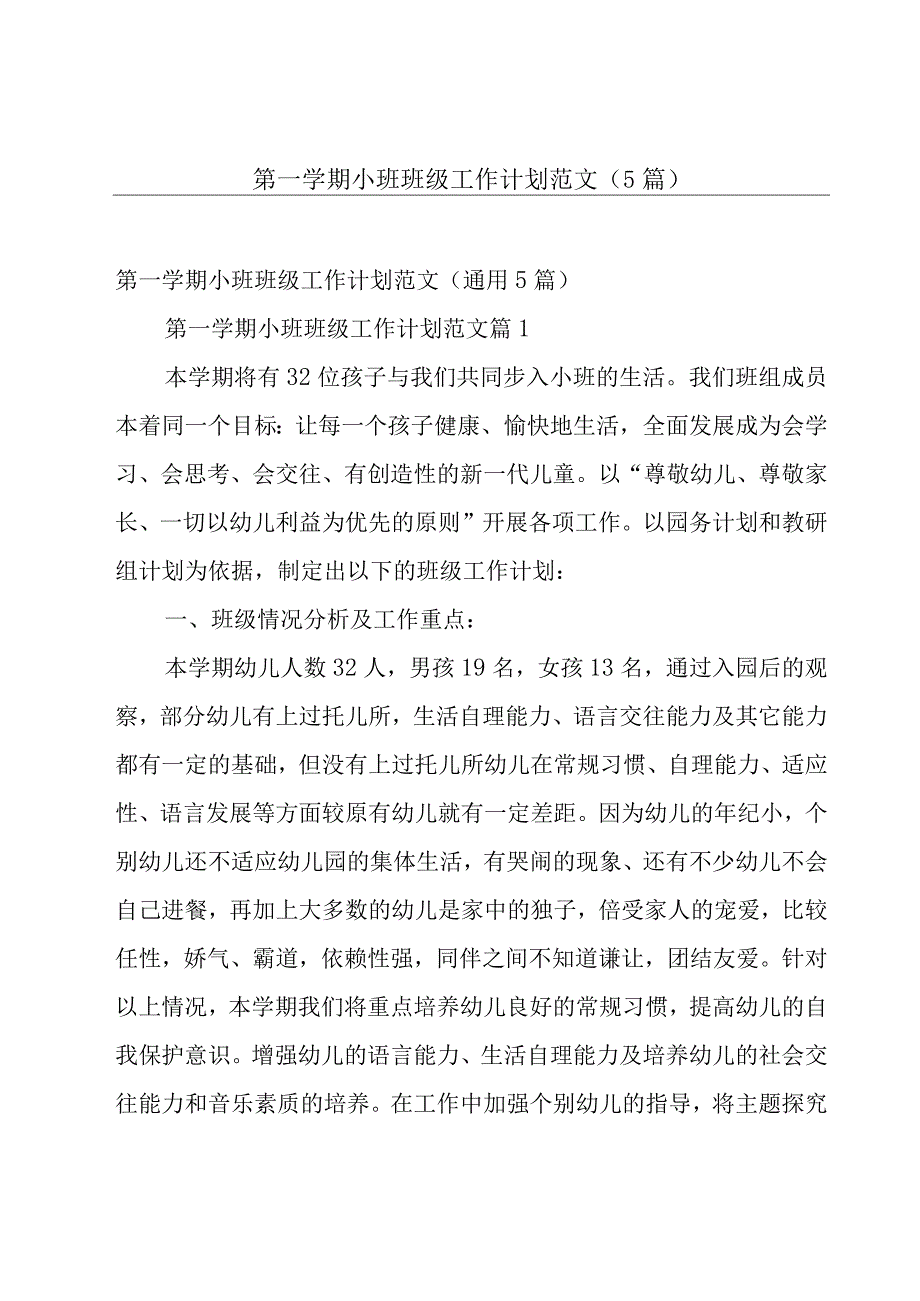 第一学期小班班级工作计划范文（5篇）.docx_第1页