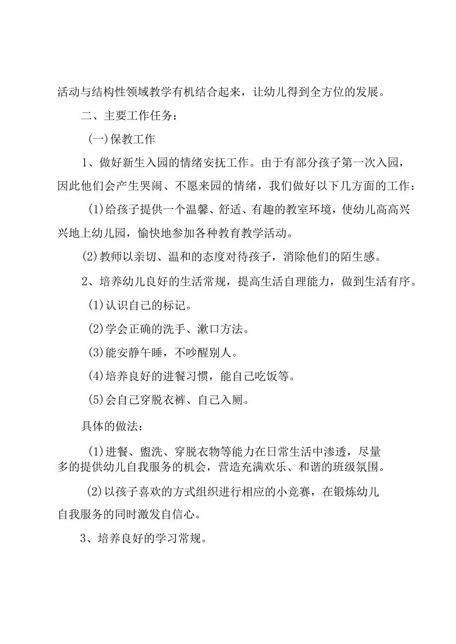 第一学期小班班级工作计划范文（5篇）.docx_第2页