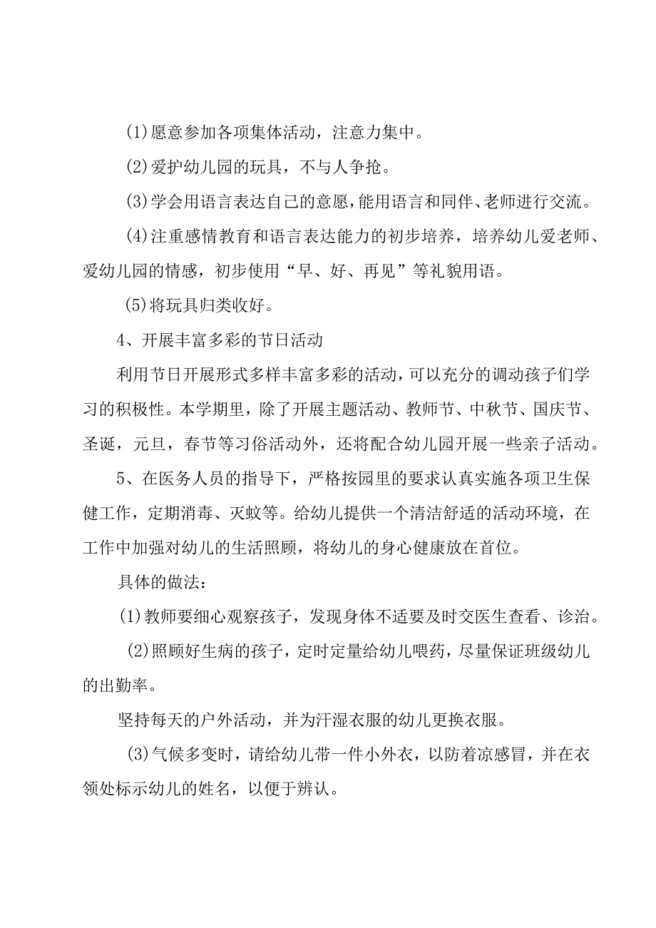 第一学期小班班级工作计划范文（5篇）.docx_第3页