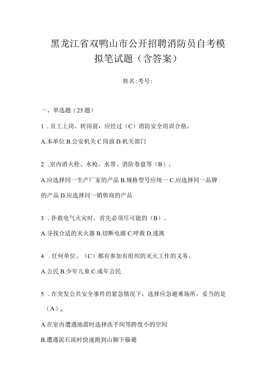 黑龙江省双鸭山市公开招聘消防员自考模拟笔试题含答案.docx_第1页