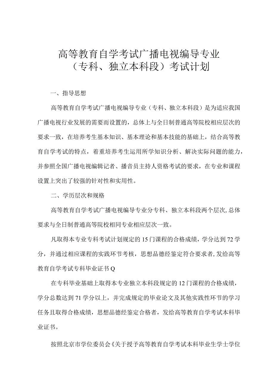 高等教育自学考试广播电视编导专业专科、独立本科段考试计划.docx_第1页