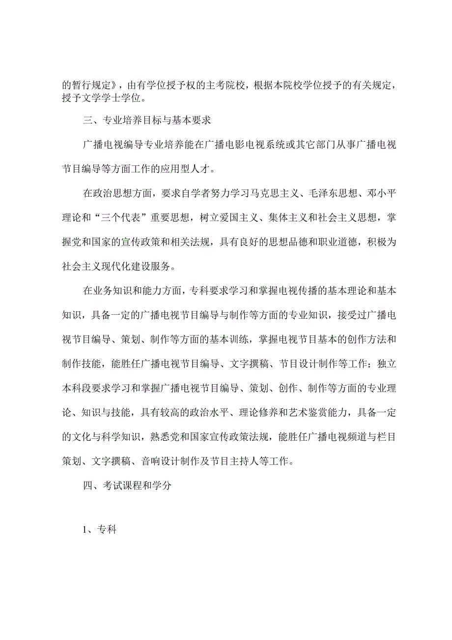 高等教育自学考试广播电视编导专业专科、独立本科段考试计划.docx_第2页