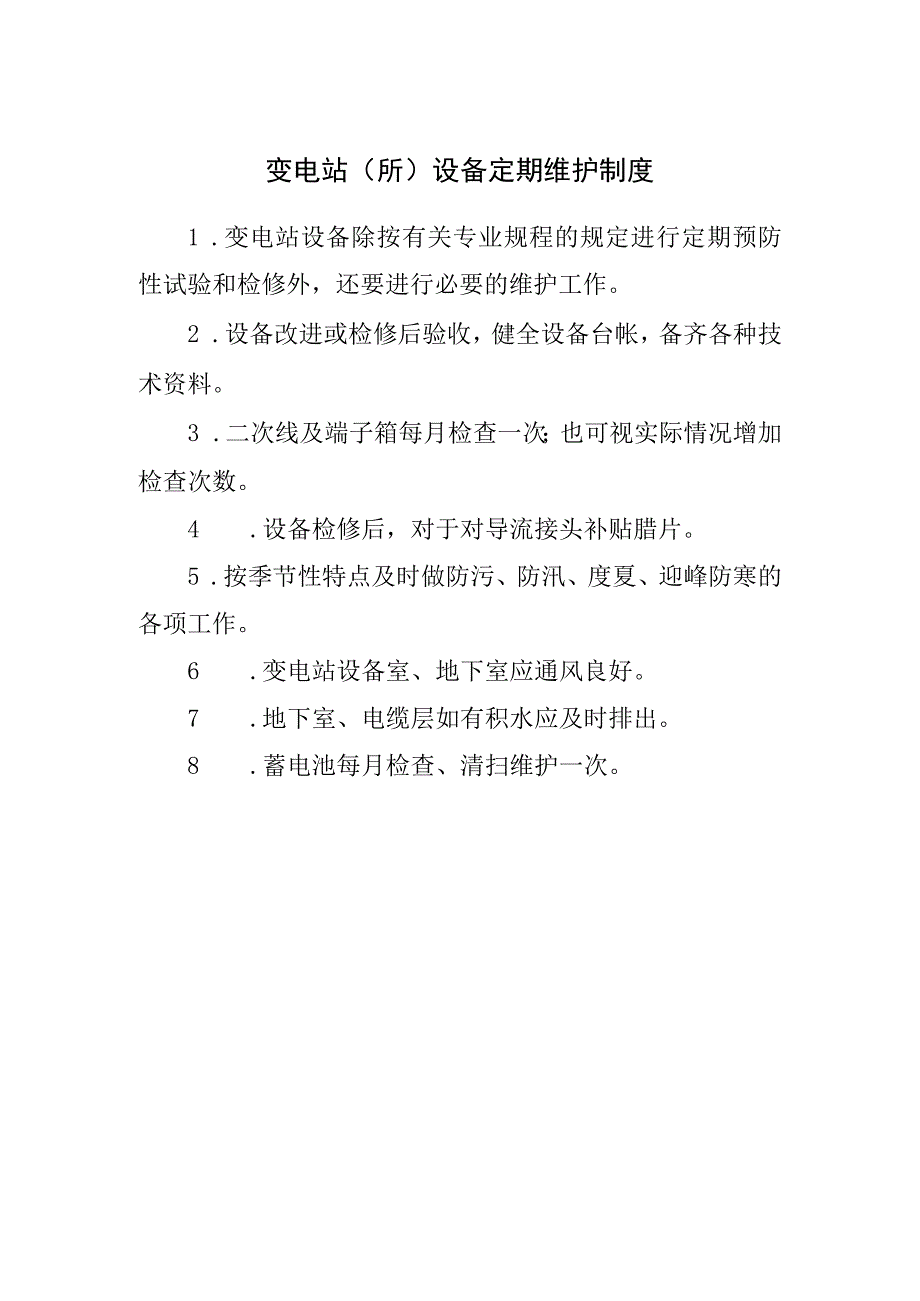 变电站（所）设备定期维护制度.docx_第1页