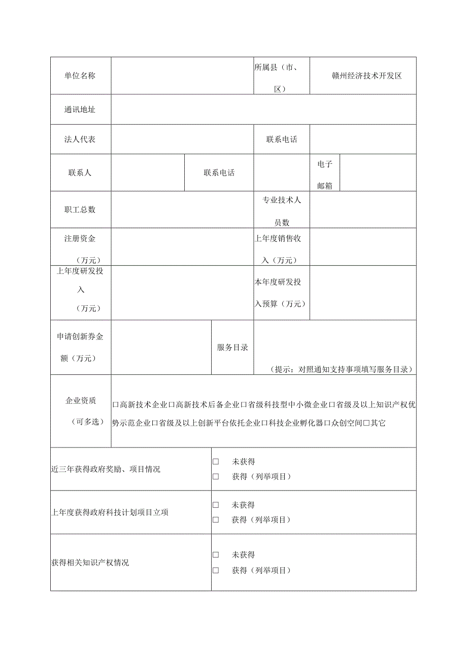 赣州经开区2023年度科技创新券申请表.docx_第2页