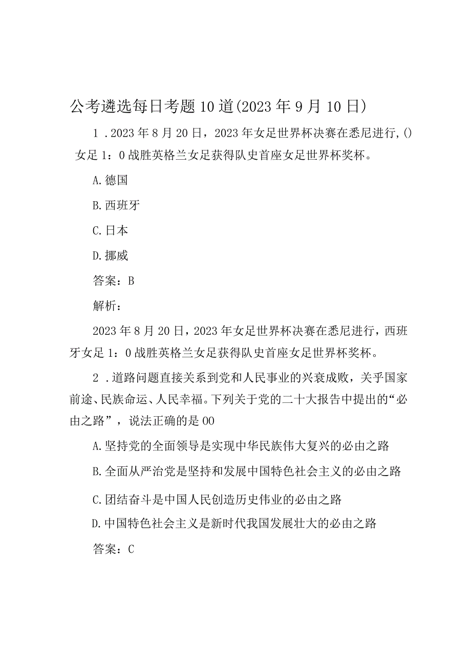 公考遴选每日考题10道（2023年9月10日）.docx_第1页