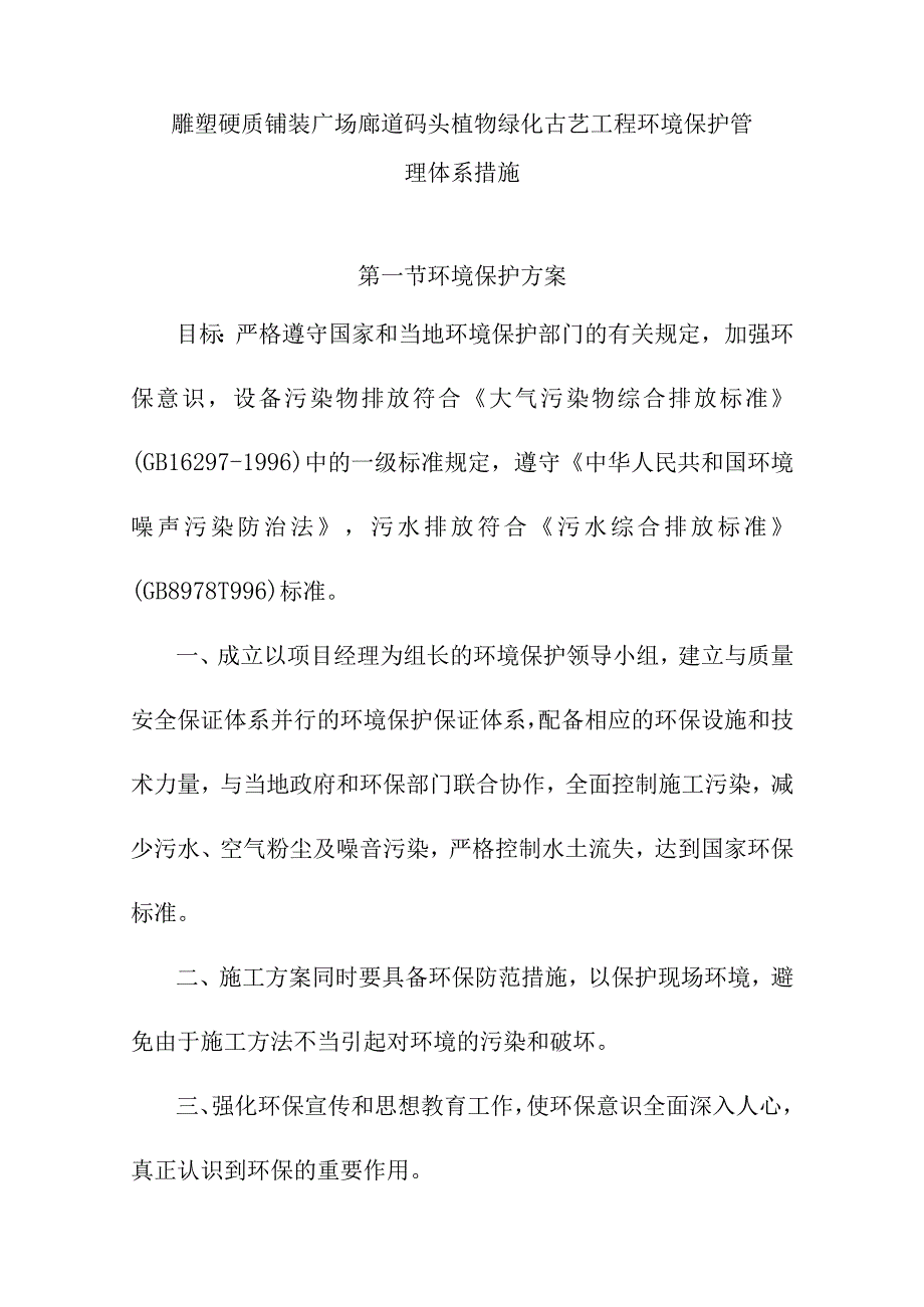 雕塑硬质铺装广场廊道码头植物绿化古艺工程环境保护管理体系措施.docx_第1页