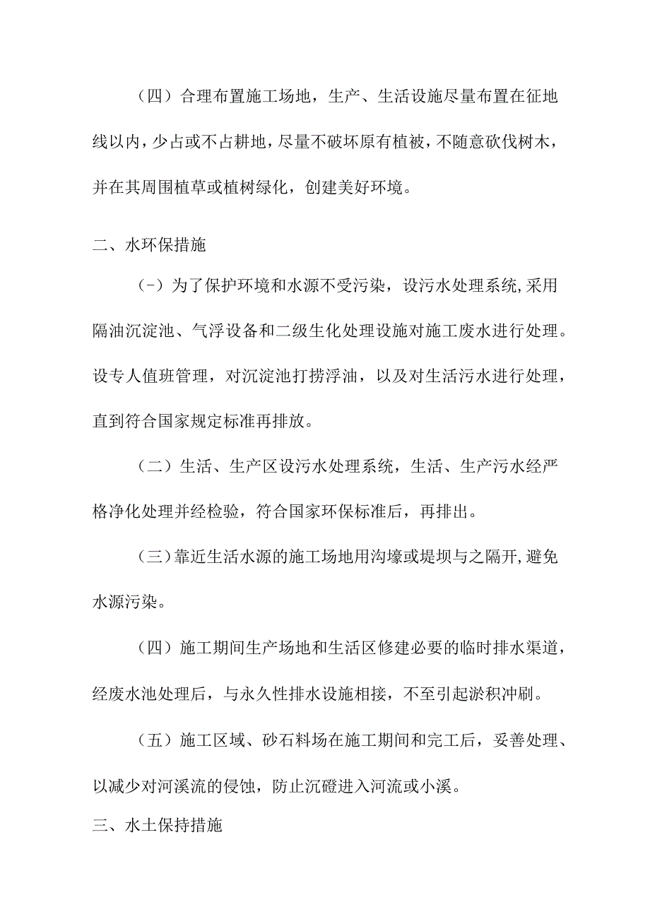 雕塑硬质铺装广场廊道码头植物绿化古艺工程环境保护管理体系措施.docx_第3页