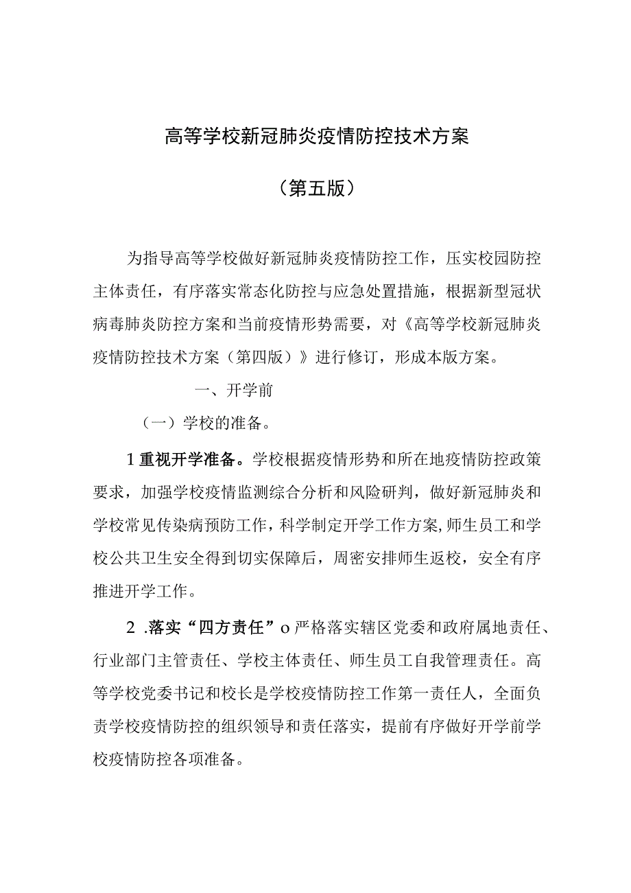 高等学校新冠肺炎疫情防控技术方案第五版.docx_第1页