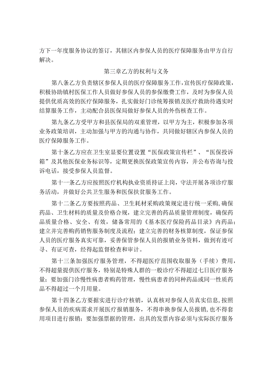 村卫生室医疗保障定点服务协议书.docx_第2页