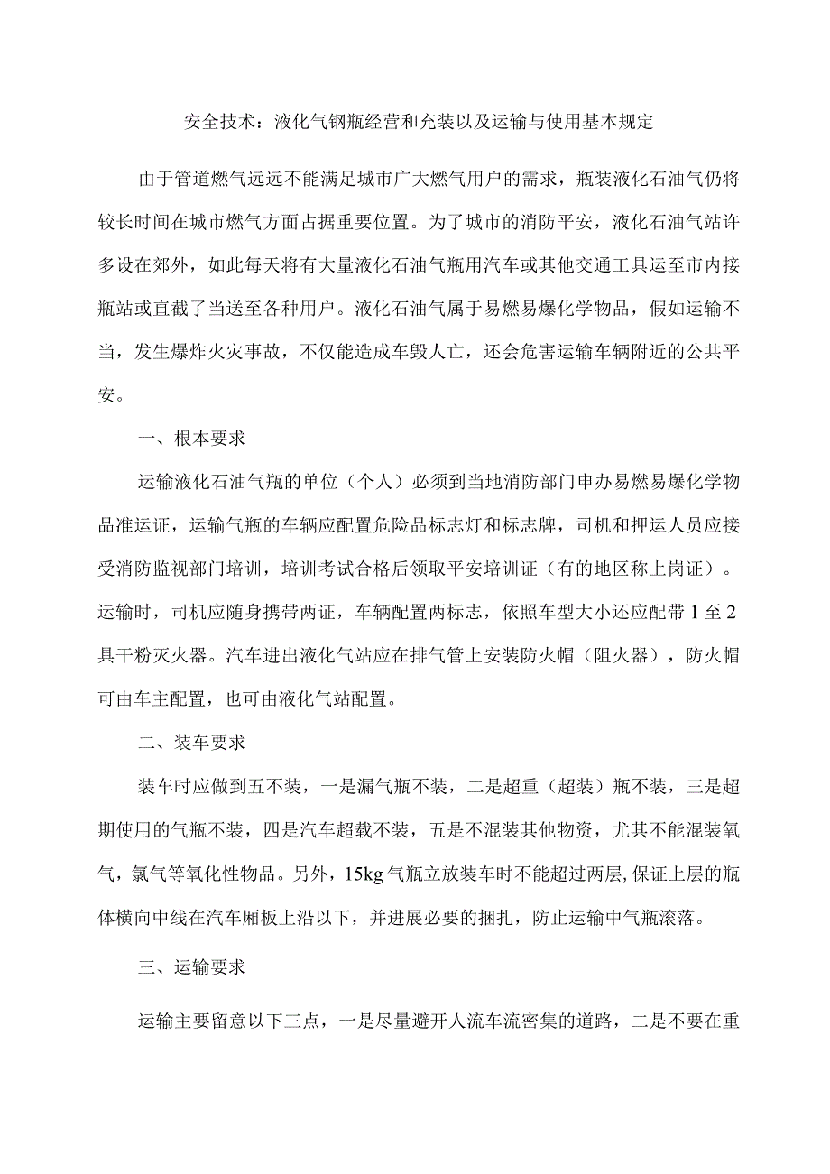 安全技术液化气钢瓶经营和充装以及运输与使用基本规定.docx_第1页