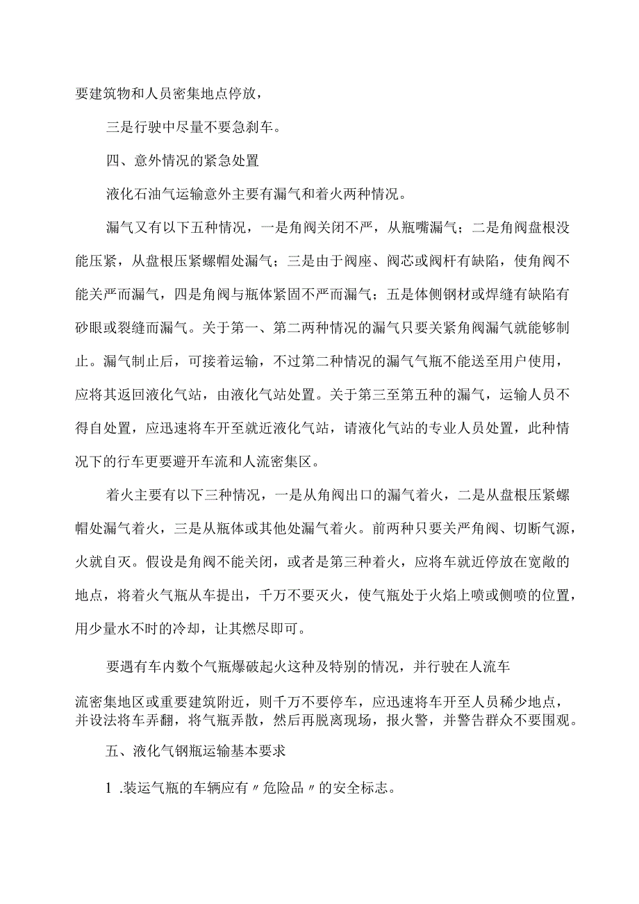 安全技术液化气钢瓶经营和充装以及运输与使用基本规定.docx_第2页