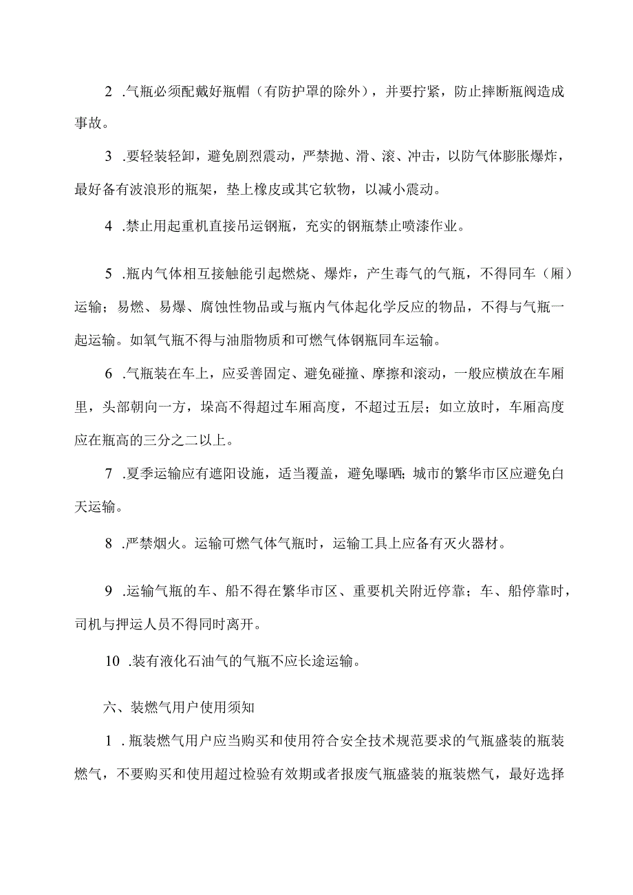 安全技术液化气钢瓶经营和充装以及运输与使用基本规定.docx_第3页