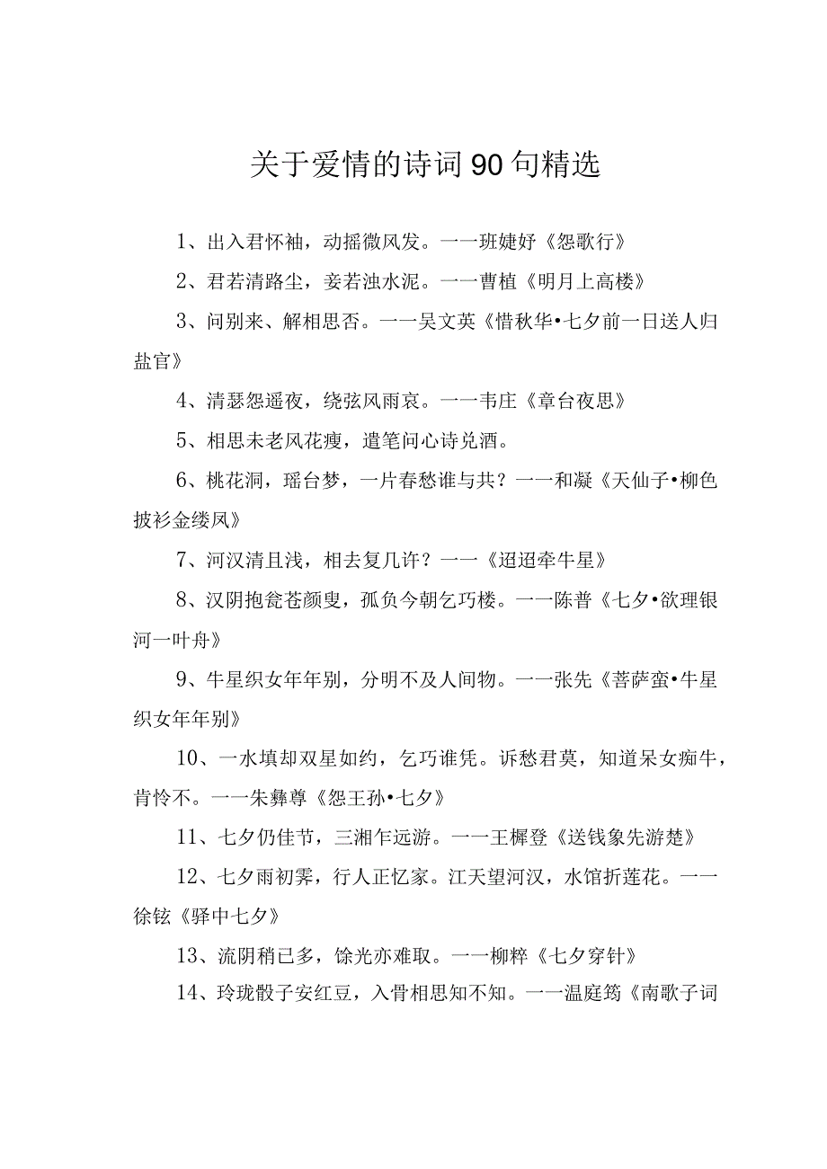 关于爱情的诗词90句精选.docx_第1页