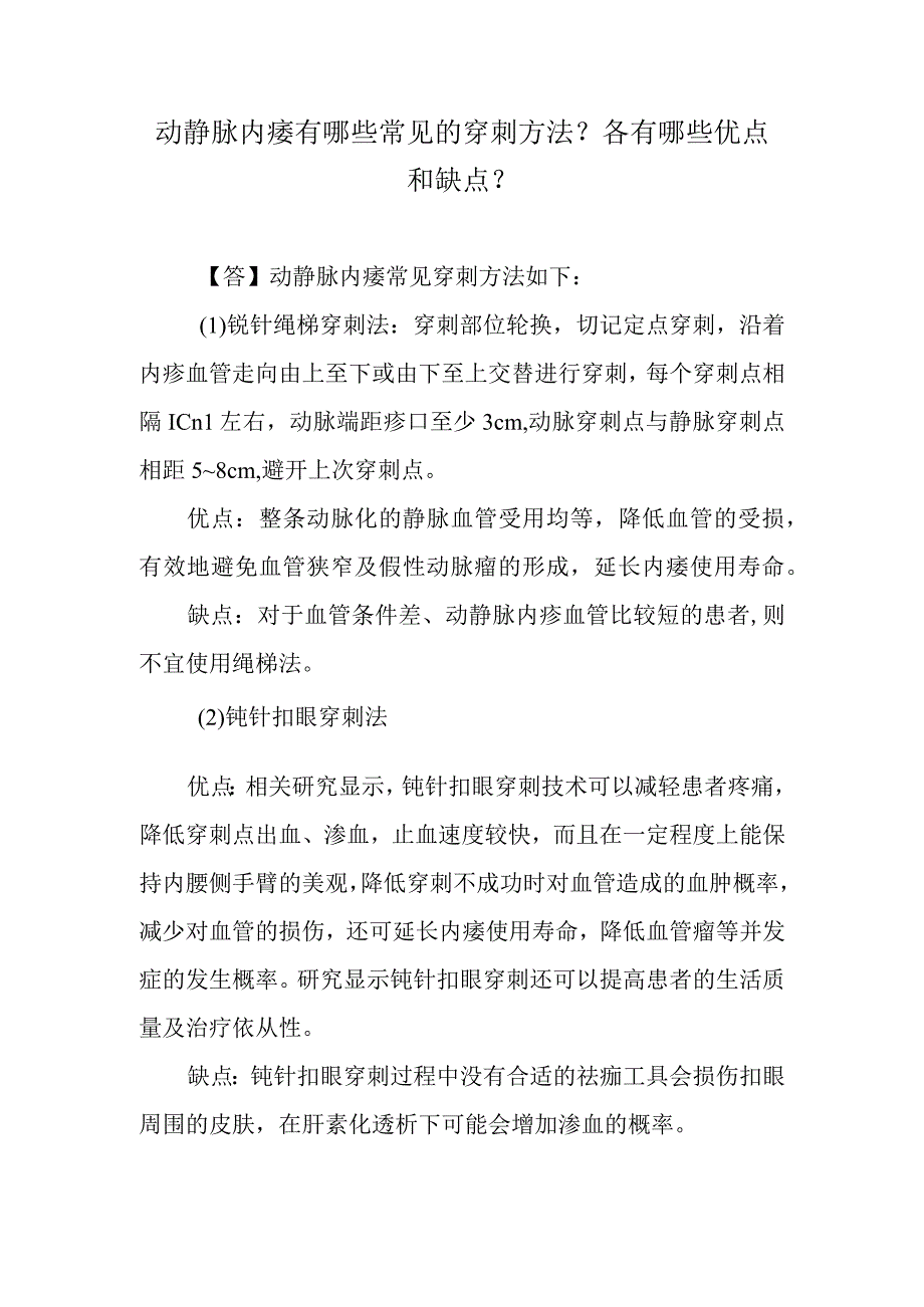 动静脉内瘘有哪些常见的穿刺方法？各有哪些优点和缺点？.docx_第1页