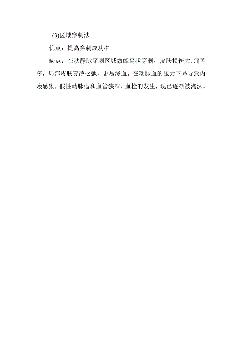 动静脉内瘘有哪些常见的穿刺方法？各有哪些优点和缺点？.docx_第2页