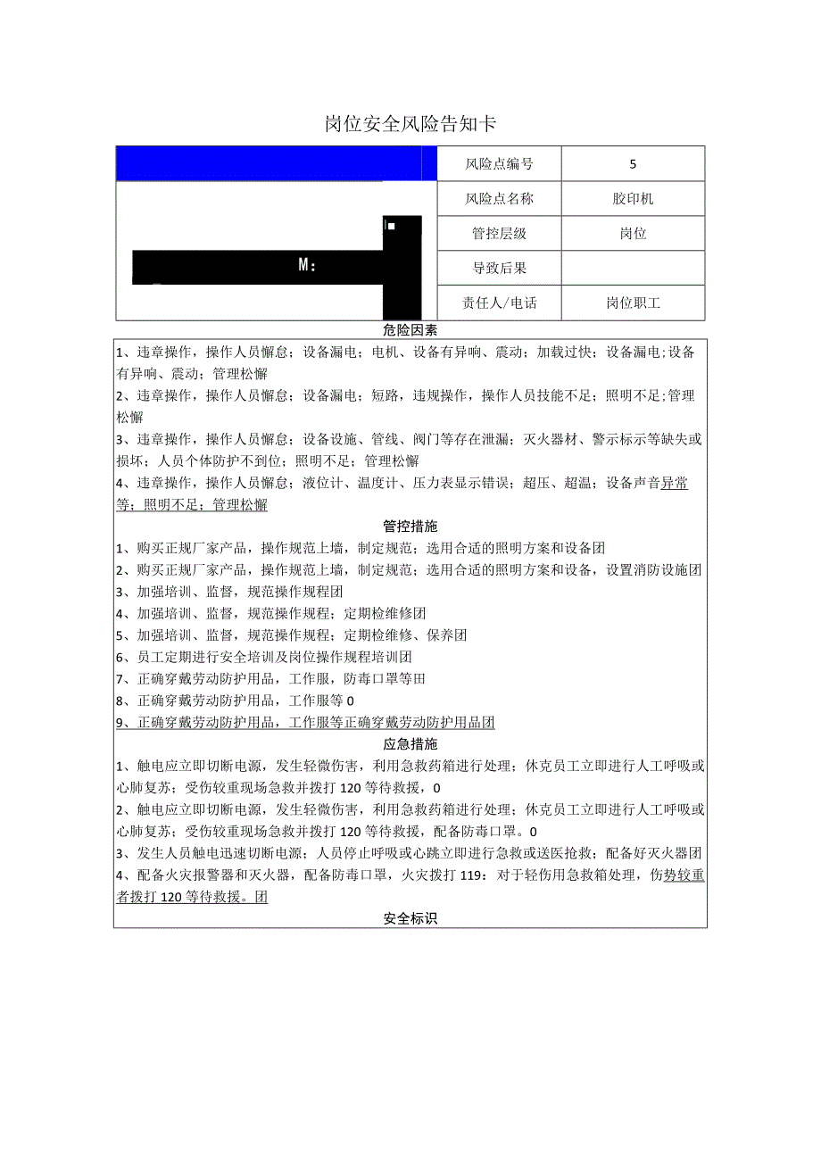 包装制品有限公司胶印机岗位风险告知卡.docx_第1页