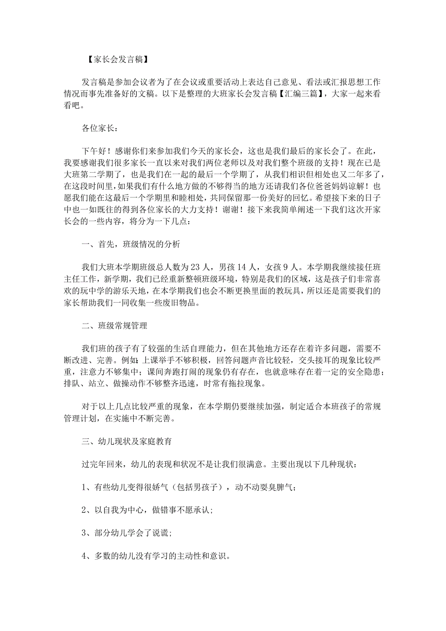 大班家长会发言稿.docx_第1页