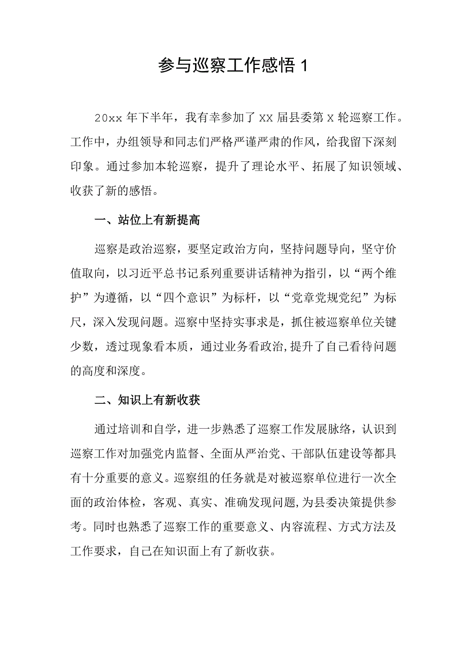 参与巡察工作感悟 2篇.docx_第1页