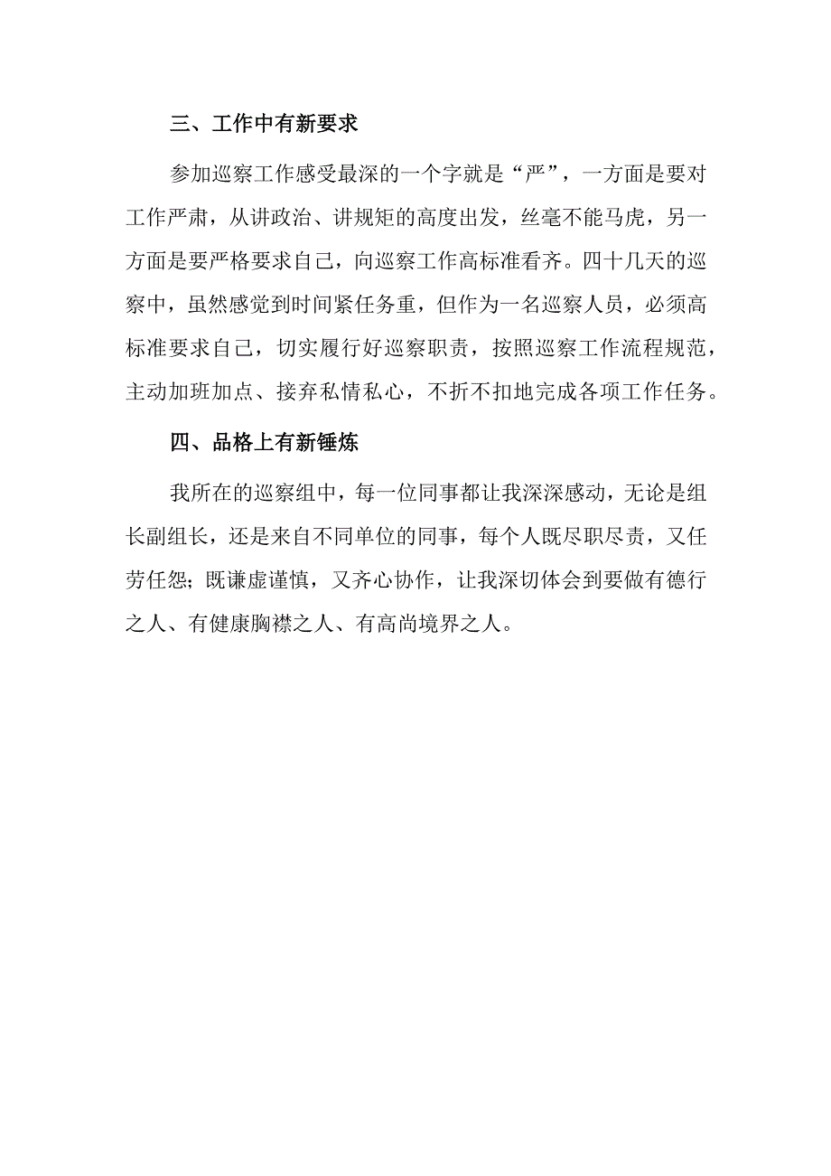 参与巡察工作感悟 2篇.docx_第2页