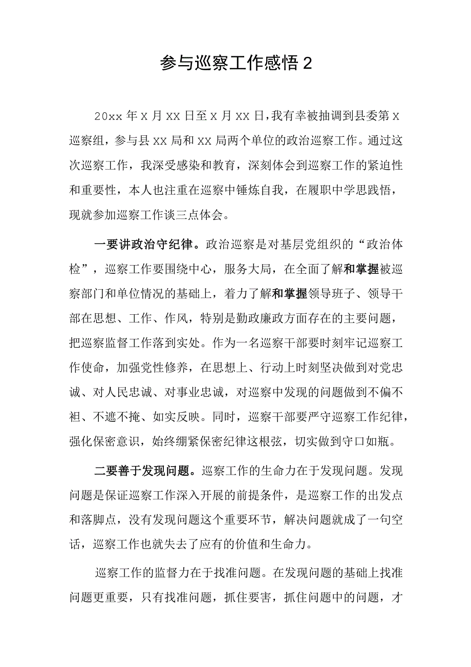 参与巡察工作感悟 2篇.docx_第3页