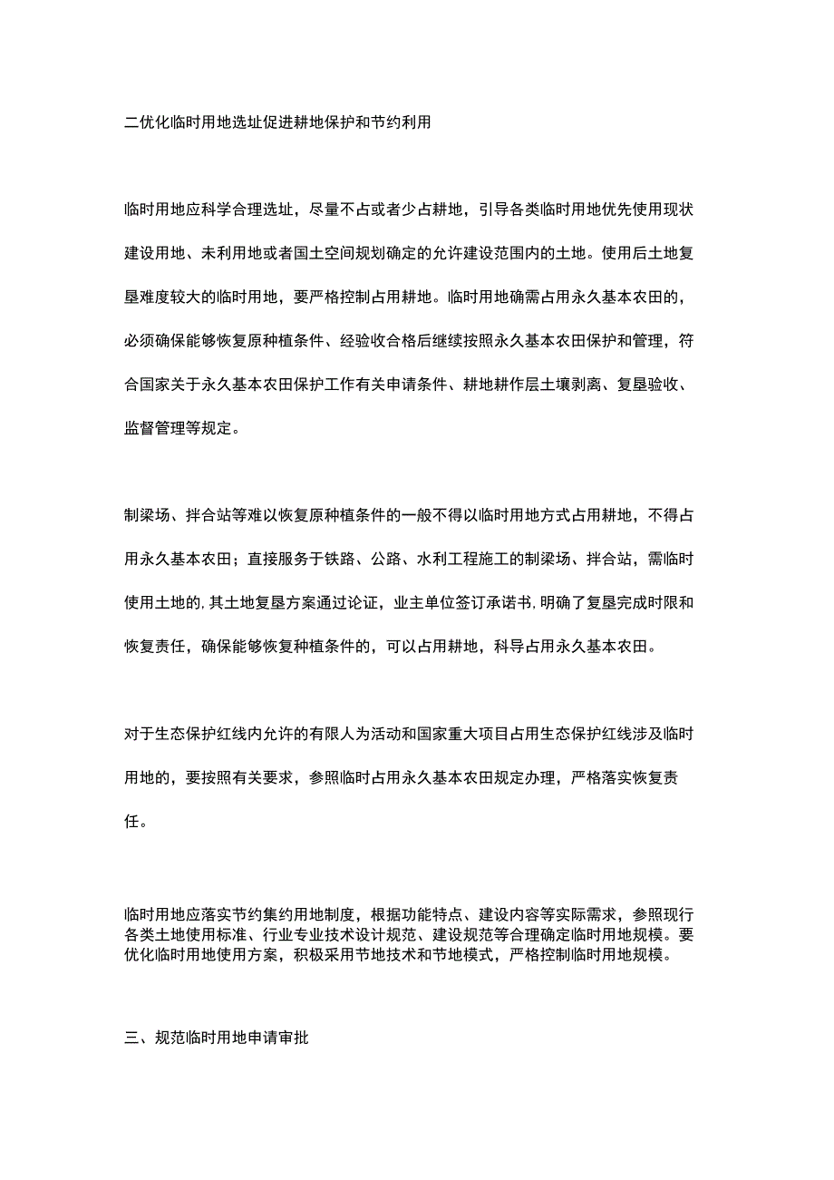 江苏省关于规范临时用地管理的通知（2023）.docx_第3页