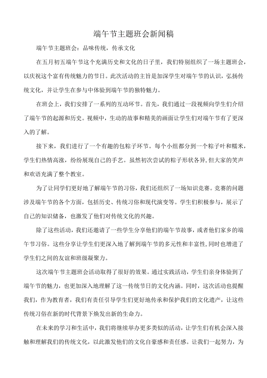 端午节主题班会新闻稿.docx_第1页