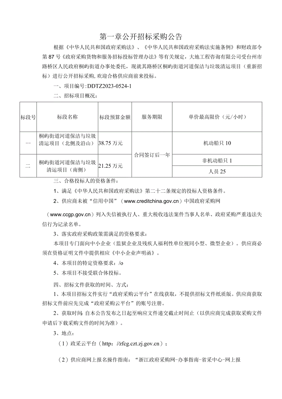 河道保洁与垃圾清运项目（重新招标）招标文件.docx_第3页