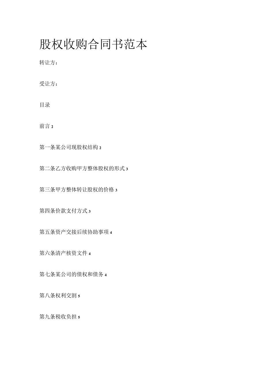 股权收购合同书范本 标准版.docx_第1页