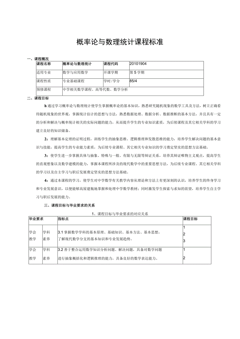 概率论与数理统计课程标准.docx_第1页